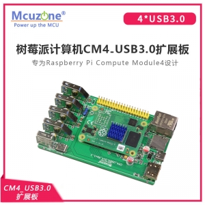 树莓派计算机CM4-USB3.0扩展板 专为CM4设计—— 4*USB3.0