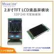 2.8寸240*320分辨率TFT LCD，总线接口，可选配触摸屏