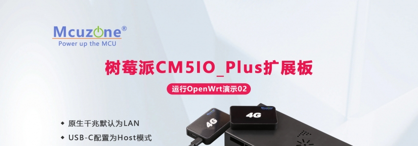 ݮCM5IO_Plusչ16_OpenWrt02(4GWAN)