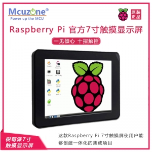 原装树莓派官方7寸触摸显示屏 10点电容触控 RASPBERRYPI-DISPLAY