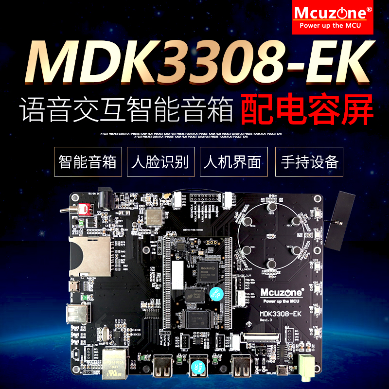 MDK3308-EK开发板 Rockchip RK3308 Cortex-A35 语音交互智能音箱