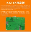 K22-EK开发板，50MHz Cortex-M4, USB OTG, TF卡, 串口, GPS, GSM/GPRS, 温度采集电路