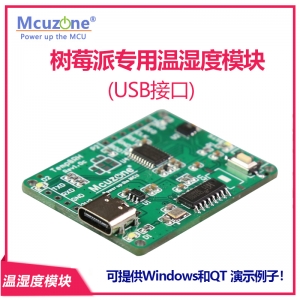 树莓派专用温湿度模块(USB接口) SHT20