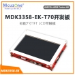 MDK3358-EK-T70开发板 QT4 256MB DDR2 256M NAND AM3358 720MHz